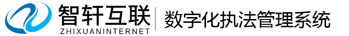 数字化执法管理系统